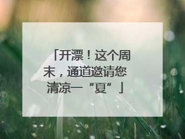 开漂！这个周末，通道邀请您清凉一“夏”