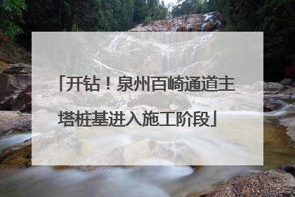开钻！泉州百崎通道主塔桩基进入施工阶段