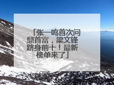 张一鸣首次问鼎首富，梁文锋跻身前十！最新榜单来了