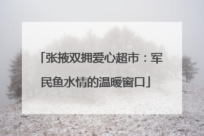 张掖双拥爱心超市：军民鱼水情的温暖窗口