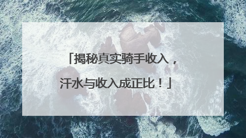 揭秘真实骑手收入，汗水与收入成正比！