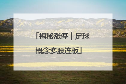 揭秘涨停｜足球概念多股连板