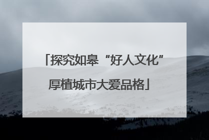 探究如皋“好人文化” 厚植城市大爱品格