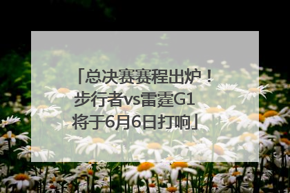 总决赛赛程出炉！步行者vs雷霆G1将于6月6日打响