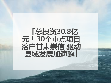 总投资30.8亿元！30个重点项目落户甘肃崇信 驱动县域发展加速跑