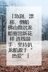 急刹、漂移、倒船 佛山叠滘龙船赛出新花样 连线鼓手：坚持扒龙船源于“热爱”