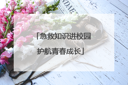 急救知识进校园 护航青春成长