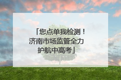 您点单我检测！济南市场监管全力护航中高考