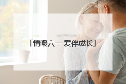 情暖六一 爱伴成长