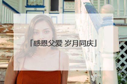 感恩父爱 岁月同庆