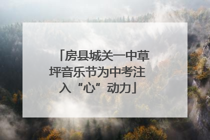 房县城关一中草坪音乐节为中考注入“心”动力