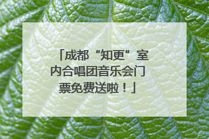 成都“知更”室内合唱团音乐会门票免费送啦！