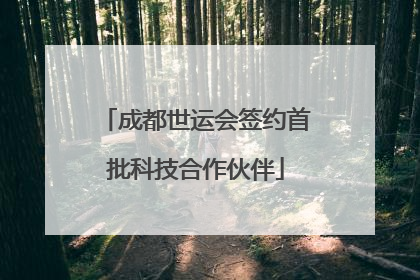 成都世运会签约首批科技合作伙伴