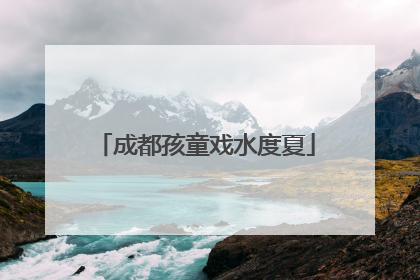 成都孩童戏水度夏