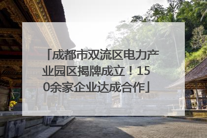 成都市双流区电力产业园区揭牌成立！150余家企业达成合作