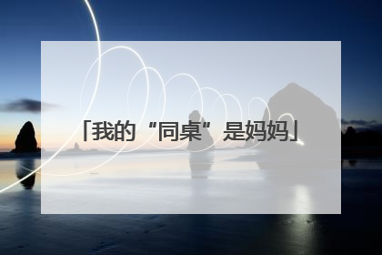 我的“同桌”是妈妈