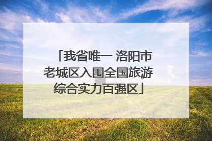 我省唯一 洛阳市老城区入围全国旅游综合实力百强区