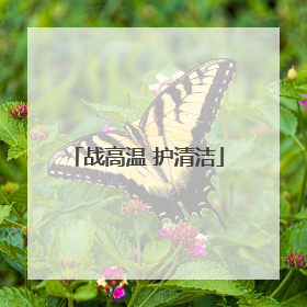战高温 护清洁