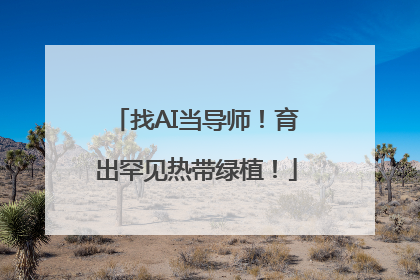 找AI当导师！育出罕见热带绿植！