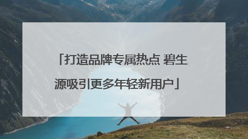 打造品牌专属热点 碧生源吸引更多年轻新用户