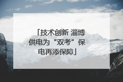 技术创新 淄博供电为“双考”保电再添保障