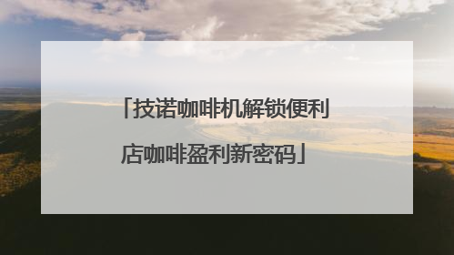 技诺咖啡机解锁便利店咖啡盈利新密码