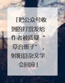 把公众号收到的打赏发给作者被质疑“草台班子”，射阳县杂文学会回应