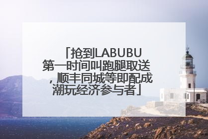 抢到LABUBU第一时间叫跑腿取送，顺丰同城等即配成潮玩经济参与者