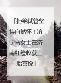 拒绝试管坚持自然怀！济宁马女士在济南红绘收获三胎喜悦