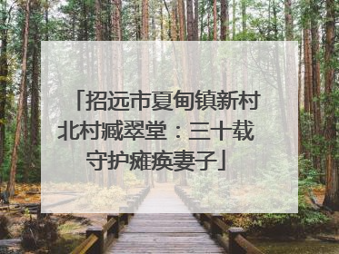 招远市夏甸镇新村北村臧翠堂：三十载守护瘫痪妻子