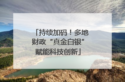 持续加码！多地财政“真金白银”赋能科技创新