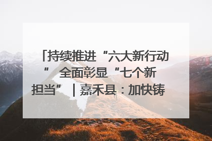 持续推进“六大新行动 ” 全面彰显“七个新担当”｜嘉禾县：加快铸造行业提档升级 助力绿色高质量发展