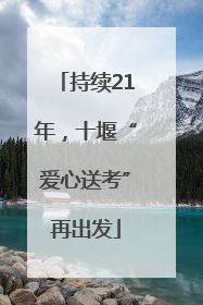 持续21年，十堰“爱心送考”再出发