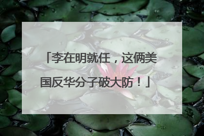 李在明就任，这俩美国反华分子破大防！