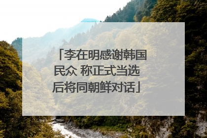 李在明感谢韩国民众 称正式当选后将同朝鲜对话