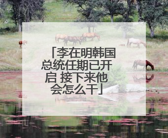李在明韩国总统任期已开启 接下来他会怎么干