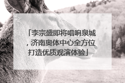 李宗盛即将唱响泉城，济南奥体中心全方位打造优质观演体验