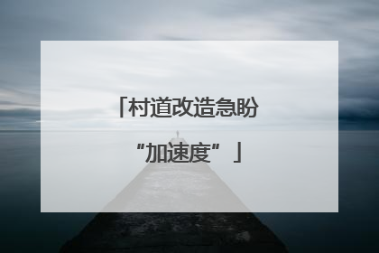 村道改造急盼“加速度”
