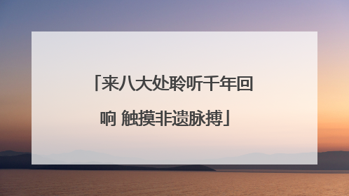 来八大处聆听千年回响 触摸非遗脉搏