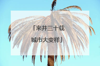 来并三十载 城市大变样