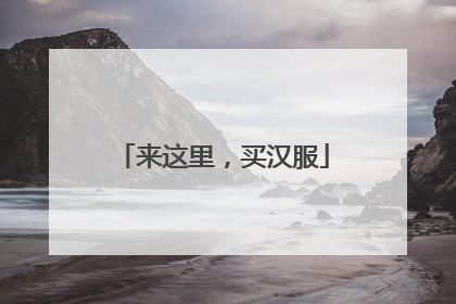 来这里，买汉服