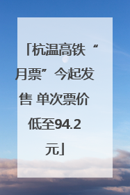 杭温高铁“月票”今起发售 单次票价低至94.2元