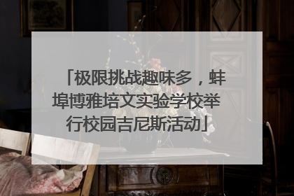 极限挑战趣味多，蚌埠博雅培文实验学校举行校园吉尼斯活动