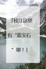 枝江这里有“蓝宝石”耶！