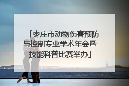 枣庄市动物伤害预防与控制专业学术年会暨技能科普比赛举办