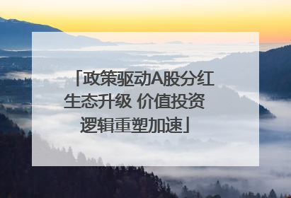 政策驱动A股分红生态升级 价值投资逻辑重塑加速