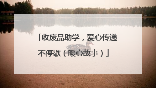 收废品助学，爱心传递不停歇（暖心故事）