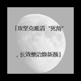 攻坚克难清“死角”，长效整治焕新颜