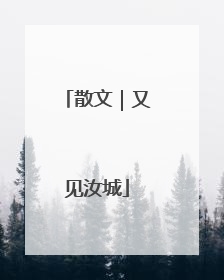 散文｜又见汝城