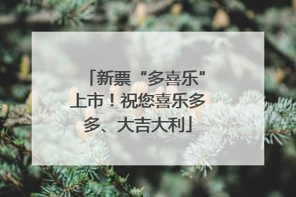 新票“多喜乐”上市！祝您喜乐多多、大吉大利